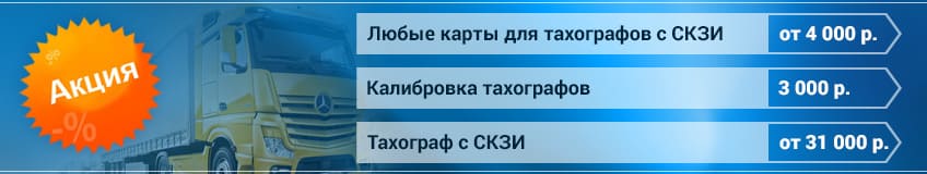 Установить тахограф на грузовой автомобиль в екатеринбурге